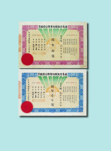 1943年通易信托股份有限公司股票壹股、拾股各一枚