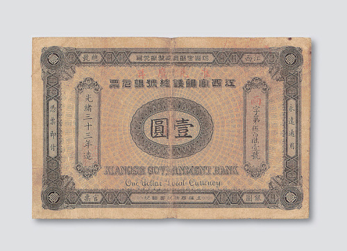光绪三十三年（1907年）江西官银钱总号银元票壹圆