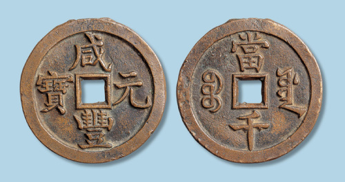 清代咸丰元宝宝源局当千