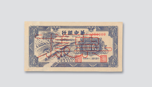民国三十四年（1945年）华中银行贰圆样票