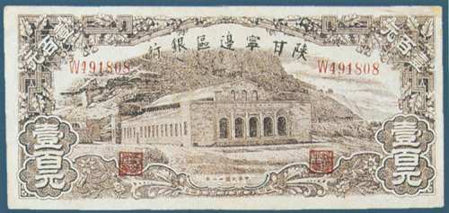 民国三十二年陕甘宁边区银行壹佰圆纸币一枚