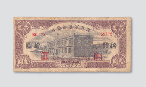 民国三十年（1941年）陕甘宁边区银行拾圆