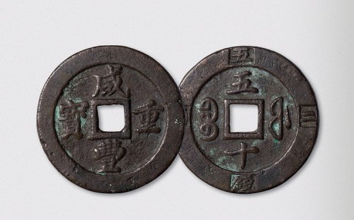 清代咸丰重宝宝福局五十边计重“二两五钱”（直径57.5mm）