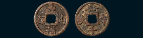 寿山福海背寿命千秋吉语钱（直径20.5mm）