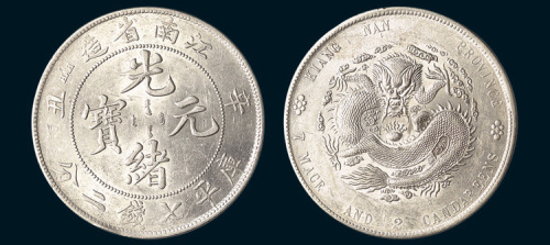 辛丑（1901年）江南省造光绪元宝七钱二分