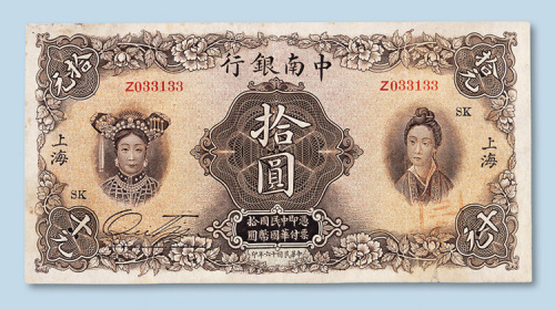 民国十六年（1927年）中南银行上海拾圆
