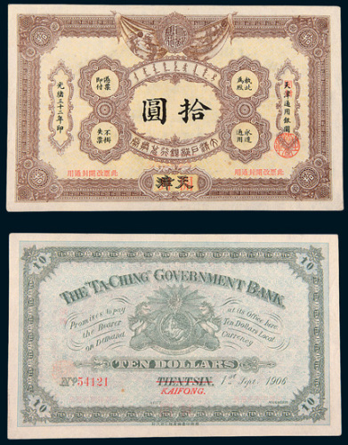 光绪三十二年（1906年）大清户部银行兑换券天津改开封拾圆