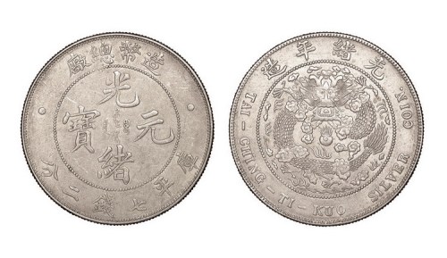 1908年造币总厂光绪元宝库平七钱二分