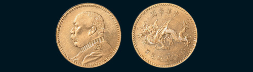 1916年袁世凯像中华帝国洪宪纪元飞龙拾圆纪念金币