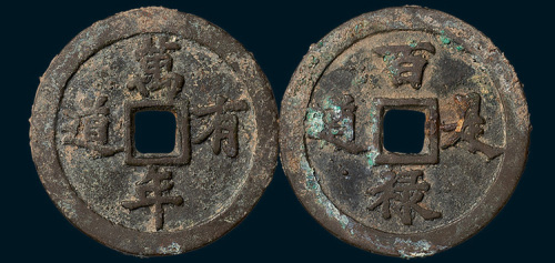 万年有道背百禄是道吉语钱（直径43mm）
