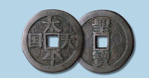 宋体太平天国背竖圣宝当五十