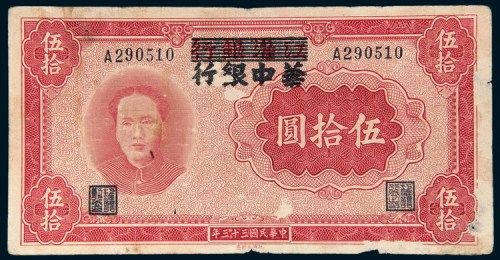 民国三十三年（1944年）江淮银行改华中银行毛泽东像伍拾圆