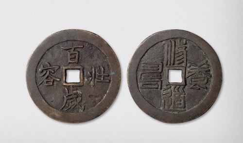 百岁壮容背篆书修道养寿大型花钱（直径60mm）