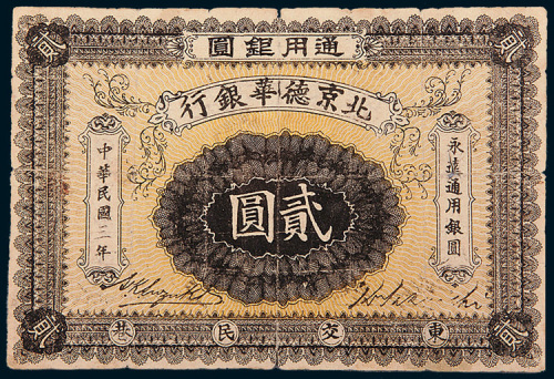 民国三年（1914年）北京德华银行通用银圆贰圆