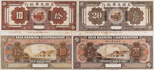 1918年美国友华银行拾圆、贰拾圆样