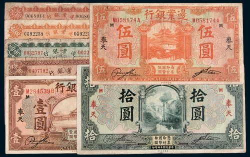 边业银行奉天地名纸币一组七枚