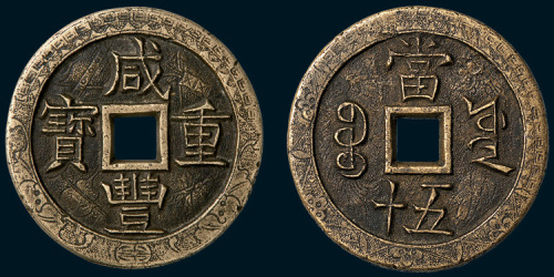 清代咸丰重宝宝源局当五十雕花母钱（直径55mm）