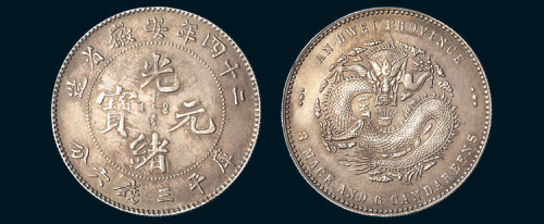 光绪二十四年（1898年）安徽省造光绪元宝三钱六分