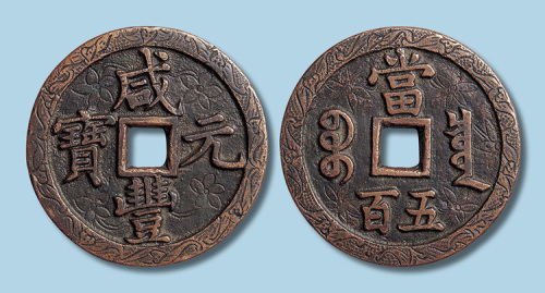 清代咸丰元宝宝泉局当五百
