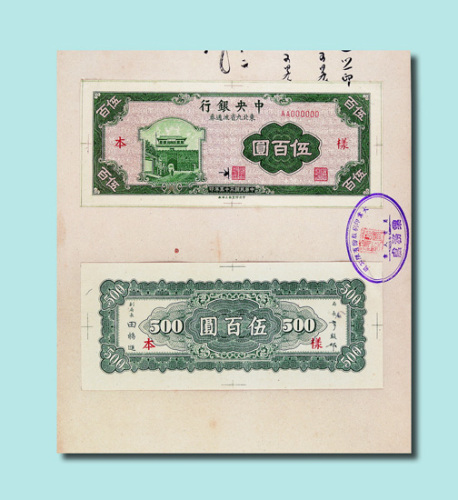 民国三十五年（1946年）中央银行东北九省流通券伍百圆样本册一册