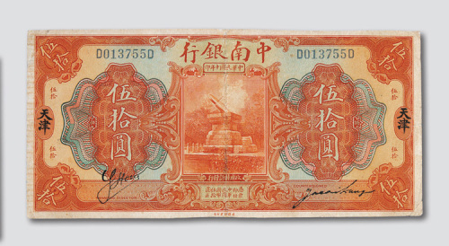 民国十年（1921年）中南银行天津伍拾圆