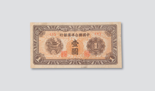 中国联合准备银行壹圆