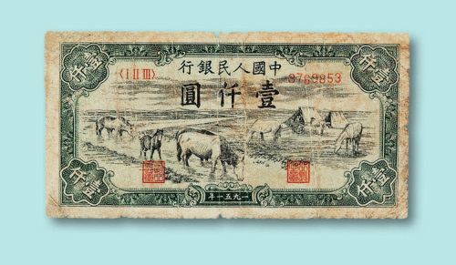 中国人民银行（1951年版）马饮水壹千圆正票一枚