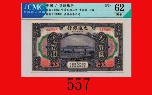 民国三年交通银行一百圆，上海Bank of Communications, Shanghai, $100, 1914, s/n 337895. CMC OPQ 62 98新