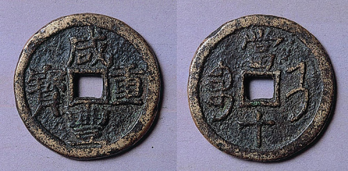 咸丰通宝宝济当十大字钱