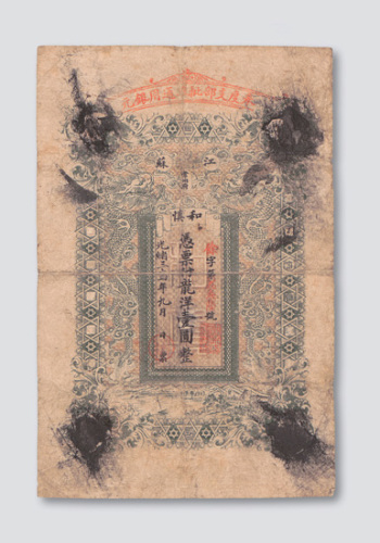 光绪三十一年（1905年）江苏常州府和慎钱庄庄票壹圆