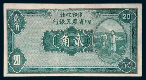 民国二十二年（1933年）豫鄂皖赣四省农民银行贰角样票