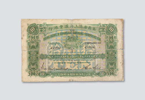 1923年英商香港上海汇丰银行上海拾圆