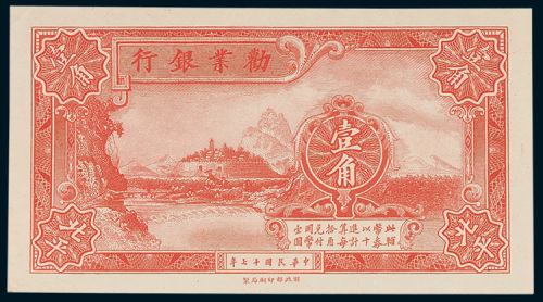 劝业银行壹角