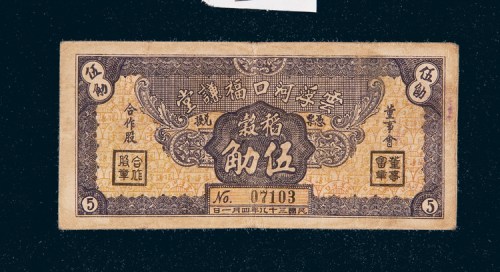民国三十八年（1949年）广东云浮河口福谦堂稻谷伍