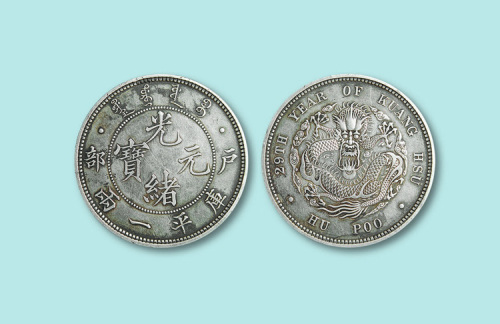光绪二十九年(1903年)天津造币总厂光绪元宝户部一两银币