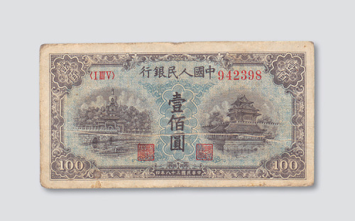第一版人民币壹佰圆北海角楼