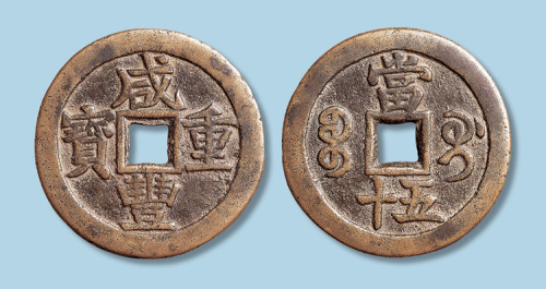 清代咸丰重宝宝桂局当五十