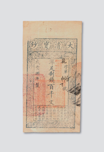 咸丰八年（1858年）大清宝钞百千文
