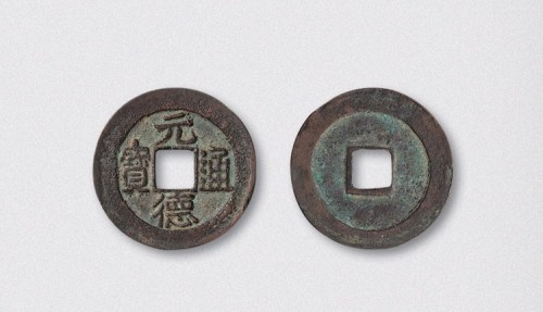 西夏元德通宝隶书小平（直径25mm）