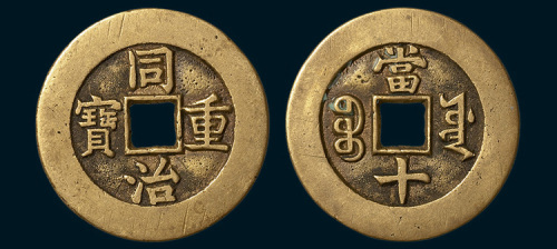 清代同治重宝宝源局当十母钱（直径35.5mm）
