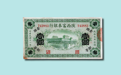 民国十一年（1922年）陕西富秦银行壹圆