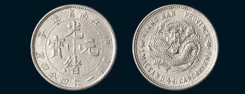 庚子（1900年）江南省造光绪元宝一钱四分四厘