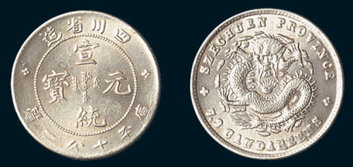 1909年四川省造宣统元宝七分二厘