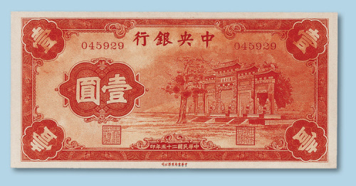 民国二十五年（1936年）中央银行壹圆纸币一枚