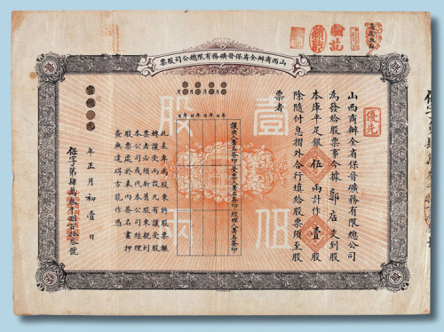 宣统元年山西商办全省保晋矿务有限总公司壹股（库平足银伍两）股票