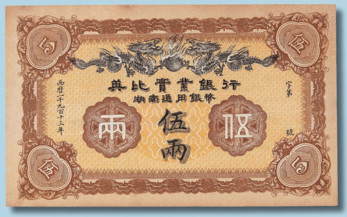 1913年英比实业银行伍两