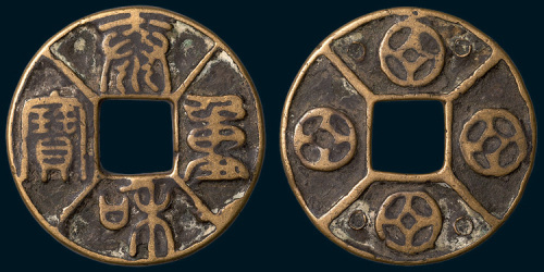 泰和重宝背四钱四出花钱（直径41.5mm）