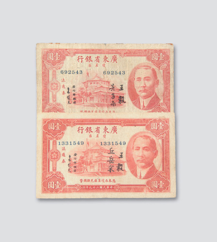 民国时期广东省纸币债券一组八枚