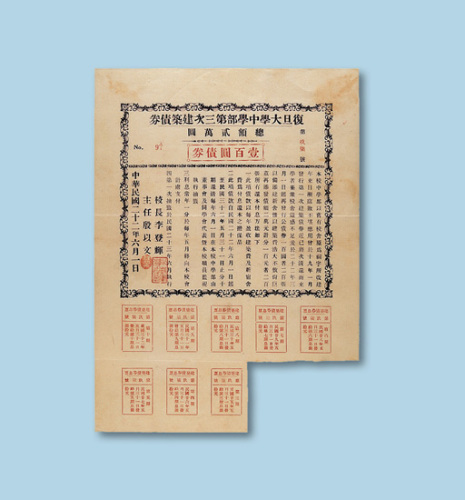 民国二十二年（1933年）复旦大学中学部第三次建筑债券壹百圆一枚