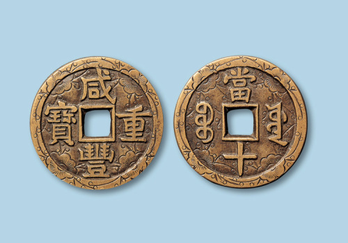 宝源局“咸丰重宝当十”钱一枚